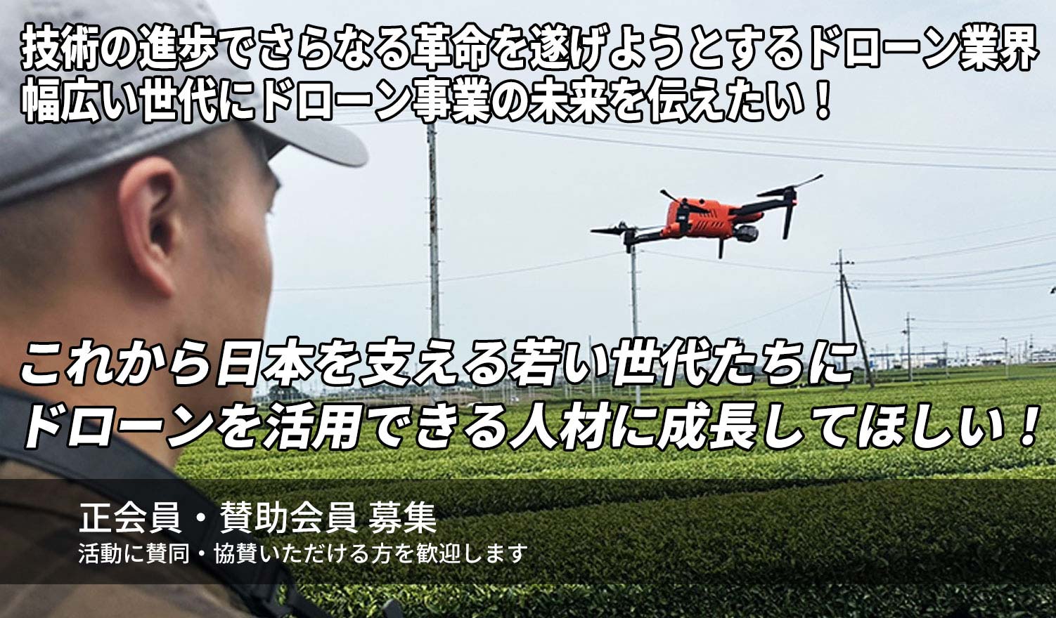 技術の進歩でさらなる革命を遂げようとするドローン業界幅広い世代にドローン事業の未来を伝えたい!